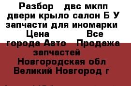 Разбор68 двс/мкпп/двери/крыло/салон Б/У запчасти для иномарки › Цена ­ 1 000 - Все города Авто » Продажа запчастей   . Новгородская обл.,Великий Новгород г.